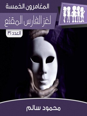 cover image of لغز الفارس المقنع